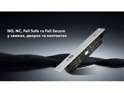 NO, NC, Fail Safe и Fail Secure в замках, дверях и контактах