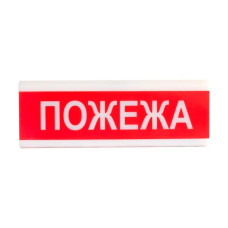 Оповіщувач світлозвуковий ОСЗ-2 "Пожежа" 24V Tiras