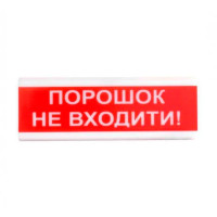 Оповіщувач світлозвуковий ОСЗ-5 "Порошок Не входити!" 24V Tiras