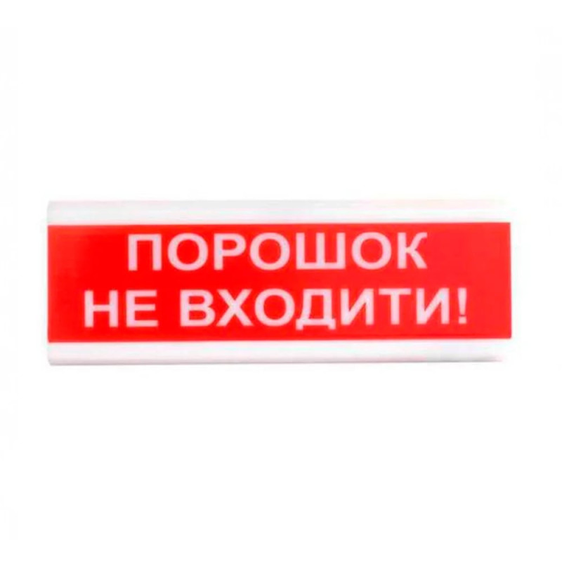 Оповіщувач світлозвуковий ОСЗ-5 "Порошок Не входити!" 24V Tiras