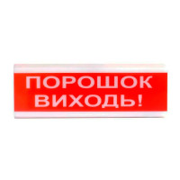 Оповіщувач світлозвуковий ОСЗ-6 "Порошок Виходь!" 24V Tiras