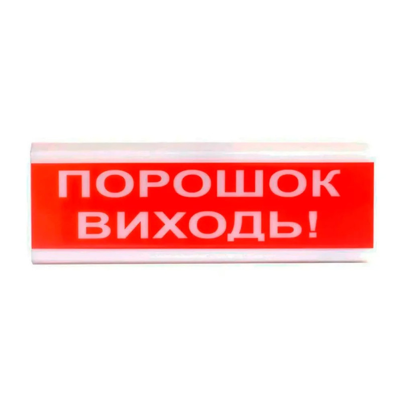 Оповіщувач світлозвуковий ОСЗ-6 "Порошок Виходь!" 24V Tiras