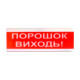 Оповіщувач світлозвуковий іскробезпечний ОСЗ-6 Ex "Порошок Виходь!" Tiras