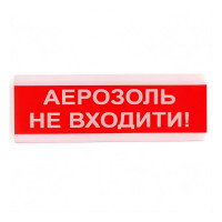Оповіщувач світлозвуковий ОСЗ-9 "Аерозоль Не входити!" Tiras