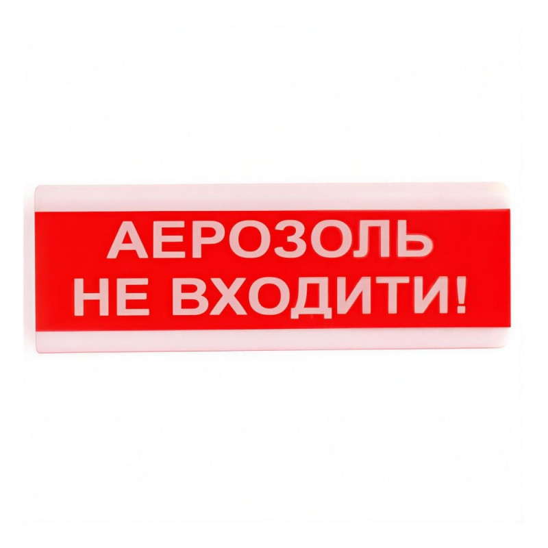 Оповіщувач світлозвуковий ОСЗ-9 "Аерозоль Не входити!" Tiras
