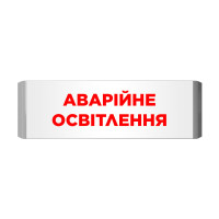Покажчик світловий Артон Люкс ПС‐12/24‐01‐21 «Аварійне освітлення»