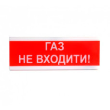 Оповіщувач пожежний світлозвуковий Tiras ОСЗ-3 (12/24V) «Газ Не входити!» 80dB