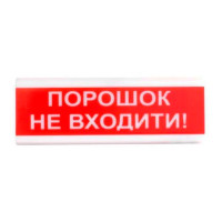 Оповіщувач пожежний світлозвуковий Tiras ОСЗ-5 (12/24V) «Порошок Не входити!» 80dB