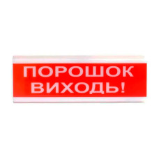Оповіщувач пожежний світлозвуковий Tiras ОСЗ-6 (12/24V) «Порошок Виходь!» 80dB